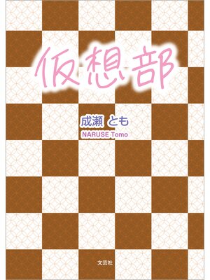 cover image of 仮想部